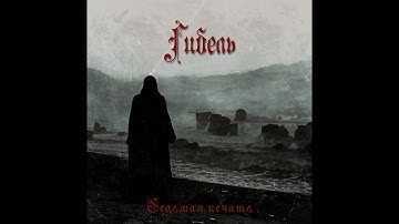 Гибель (Russia) — Седьмая печать — 2025 full length