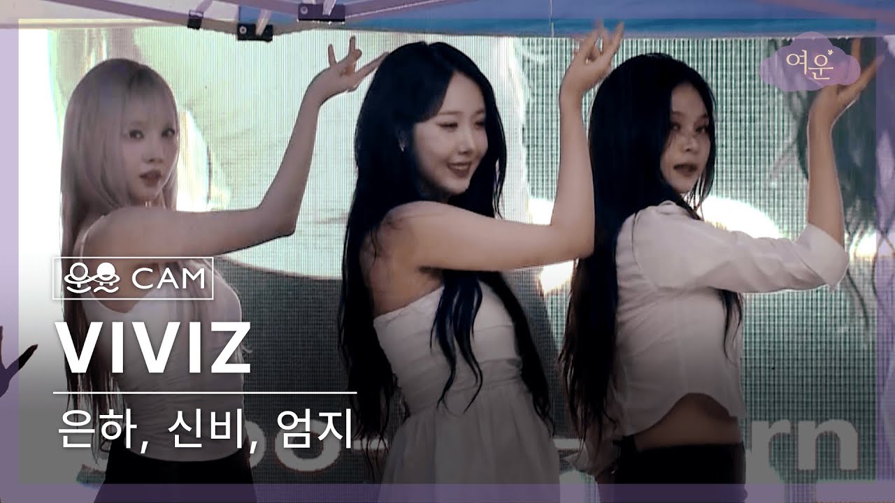 🪄2025 덕성여자대학교 근화제 ‘여운’ DAY 3 비비지 무대 영상🪄