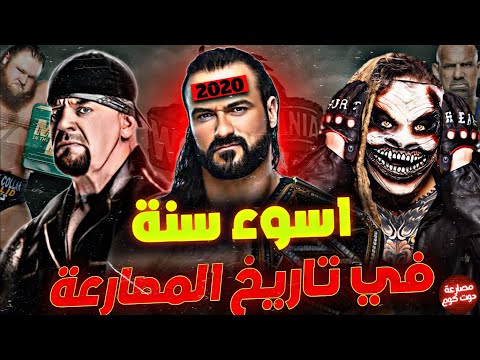 سنة 2020 القصة الكاملة لأسوأ سنة عدت على المصارعة