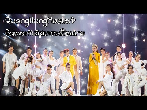 กวางหุ่งได้ร่วมร้องเพลงกับมิสแกรนด์เวียดนาม #QuangHungMasterD #กวางหุ่ง