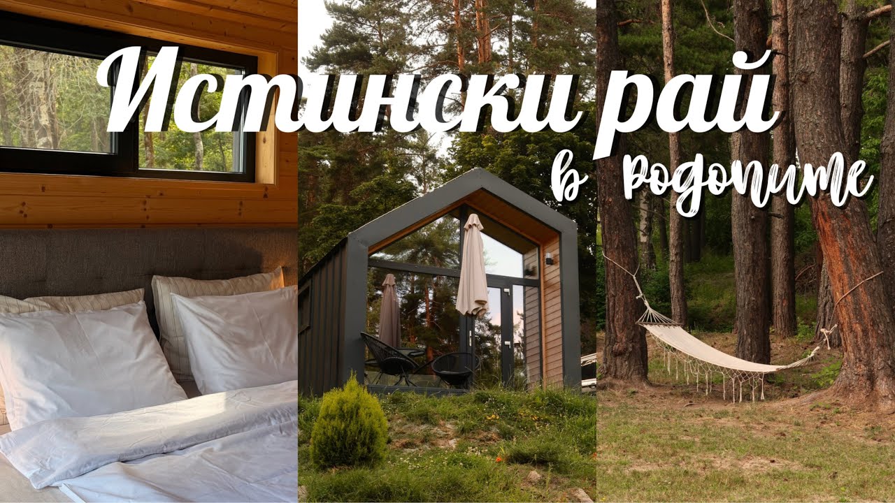 Открихме истински рай в Родопите: Втори Комплекс Свети Константин гр. Пещера, България ⛰️🇧🇬