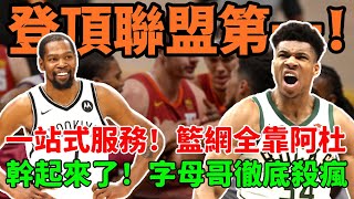 登頂聯盟第一！ NBA再現黑馬球隊！一站式服務！阿杜大腿都要被抱斷了！衝突！直接揮拳，字母徹底殺瘋了！#籃網#杜蘭特#哈登#卡魯索#字母哥#球哥來啦