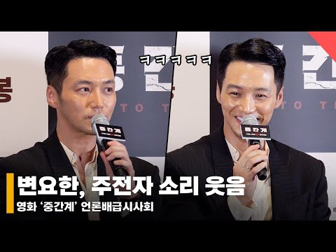변요한, 주전자 소리 내며 웃음 “국내 최초 AI 도입 영화, 과학청문회 같아” #변요한 #ByunYohan #중간계