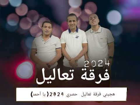 جديد جديد فرقة تعاليل هجيني يا احمد 2024 
