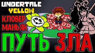 видео: Геноцид Кловера и Путь Мясника / Мартлет и Сероба - Милые, но Сильные / Undertale Yellow прохождение картинка: Геноцид Кловера и Путь Мясника / Мартлет и Сероба - Милые, но Сильные / Undertale Yellow прохождение