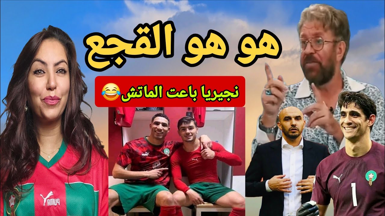 القجع يفعلها والى النهائي ونجيريا تحتج ومصر تتضامن مع الجزائر خاوة خاوة 