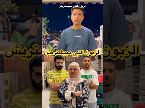 الزبون اللي مبيشتريش 