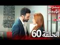 المسلسل التركي مدبلج حب للإيجار الحلقة 60 Arabic Dubbed جودة عالية مسلسلات تركيه