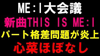 心菜がソロパート無しで物議！歌唱割格差がエグすぎる問題【ME:I】 (ミーアイ) ⊹ 'THIS IS ME:I' Official MV