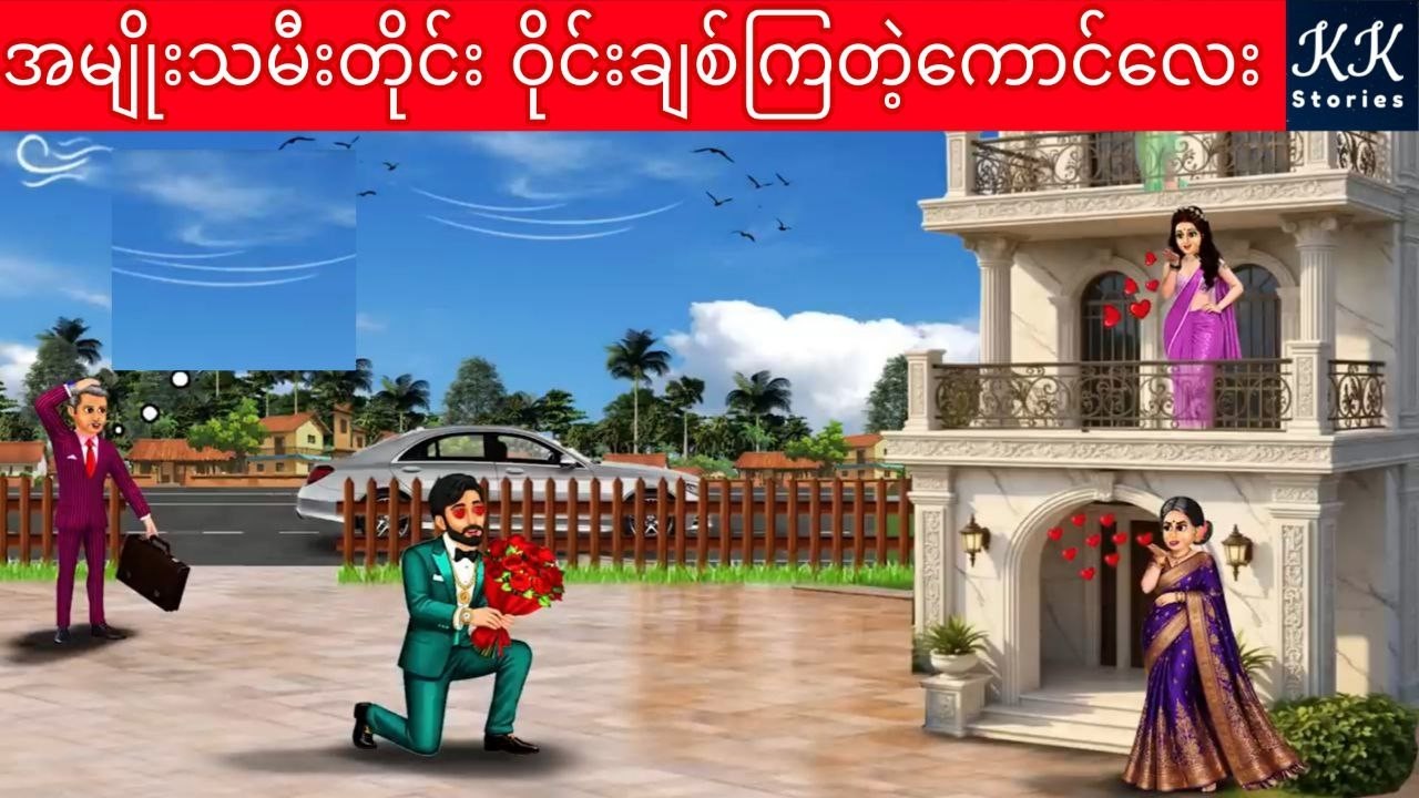 အမျိုးသမီးတိုင်း ဝိုင်းချစ်ကြတဲ့ကောင်လေး... KK Stories Official