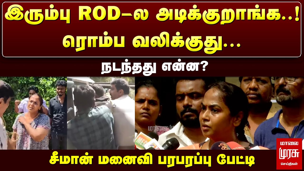 இரும்பு ROD-ல அடிக்குறாங்க..! | சீமான் மனைவி பரபரப்பு பேட்டி | Seeman house issue | Malaimurasu