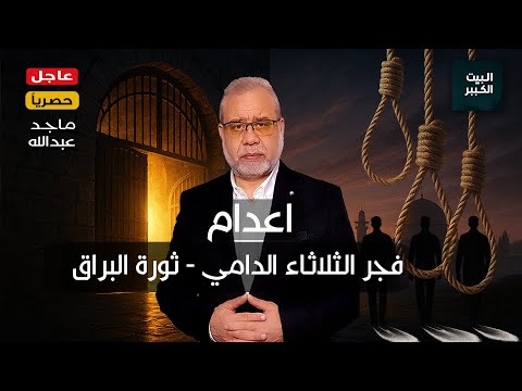 إعدام أبطال عك ا فجر الثلاثاء الدامي ثورة البراق جمجوم وحجازي والزير ماجدعبدالله