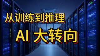 大模型从训练到推理，AI 大转向：DeepSeek 搅局开路，Manus 智能应用入局，云厂各施奇招，AI 产业正经历怎样的巨变？#deepseek #ai #agent #gpu #nvidia