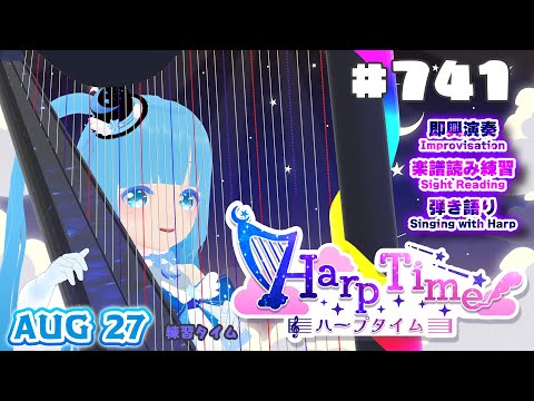 【 ハープタイム・HARP TIME 】#741 ☁ ハープ弾き語り・演奏！初見さん大歓迎！ ❄【 空雪ルミア/ VTuber 】
