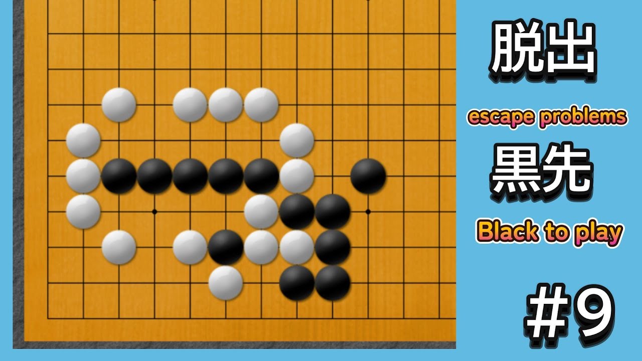綜合囲碁講座9 棋力養成問題集 キレイな方 美しい 綜合囲碁講座9