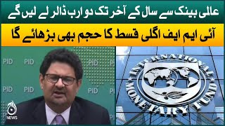 World bank say saal kay akhir mein 2 billion lain gay: Miftah Ismail | Aaj News