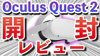 Oculus Quest 2】最高のVRゴーグル！新発売ゲーム紹介付き