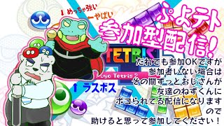 【ぷよテト参加型】突発だらだらゲーム配信【おじさんの休日配信枠】
