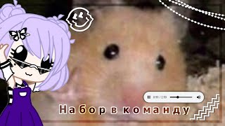 //Набор в команду // [опять :D] ~Gacha Club