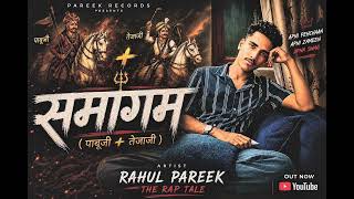 RAHUL PAREEK | SAMAGAM ( PABUJI + TEJAJI ) | Official Marwadi Song | Marwadi New Song | 
