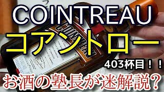 【リキュール】【コアントロー(COINTREAU)】お酒　実況　軽く一杯（403杯目）　リキュール（果実系)　コアントロー(COINTREAU)
