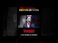 監督の本音が…悪役一同、総ツッコミw『#VIVANT #悪役会議室』#TVer 特別版配信中！