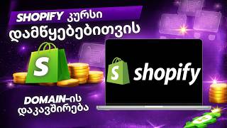 Shopify-ზე Domain-ის დაკავშირება