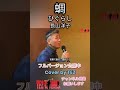 蜩-ひぐらし- 長山洋子 #te2が歌ってみました
