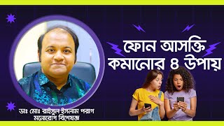 Download lagu ফোন আসক্তি কমানোর ৪ উপায়। 4 ways to reduce phone addiction