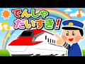 でんしゃだいすき🚃電車と新幹線がいっぱい！【アニメ歌】