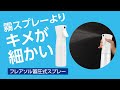 霧スプレーよりキメが細かい！ワンプッシュで長く噴霧できる「フレアソル蓄圧式スプレー」