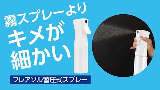 霧スプレーよりキメが細かい！ワンプッシュで長く噴霧できる「フレアソル蓄圧式スプレー」