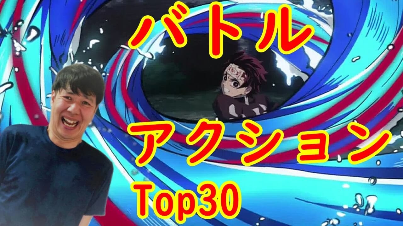 激アツ バトル アクションアニメ おすすめランキング 戦い名作の円盤売上top30 Youtube