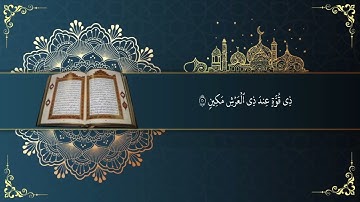 سورة التكوير | تلاوة للقاريء فيصل الرشيد