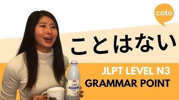 JLPT N3 文法: ことはない (ことわらない): 日本語に～する必要はありません