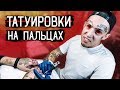 ТАТУ на ПАЛЬЦАХ / Как забить кисти руки — Это БОЛЬНО?