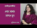 Ebar Amay  Dakle Dure || এবার আমায় ডাকলে দূরে || Susmita Patra