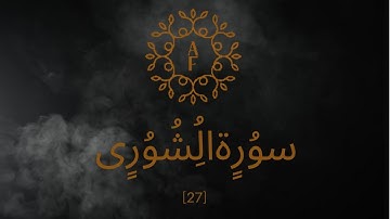 سورة الشورى آيه 27 بصوت القارئ مختار الحاج