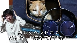 新しいヘッドホン SONY　MDR-ZX310-L　2016.3.10