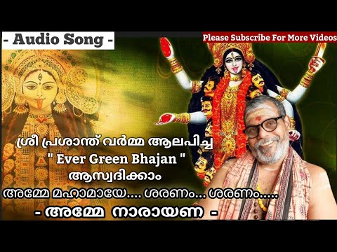 Prasanth Varma Bhajan Songs  Amme Mahamaye Saranam       prasanth varma