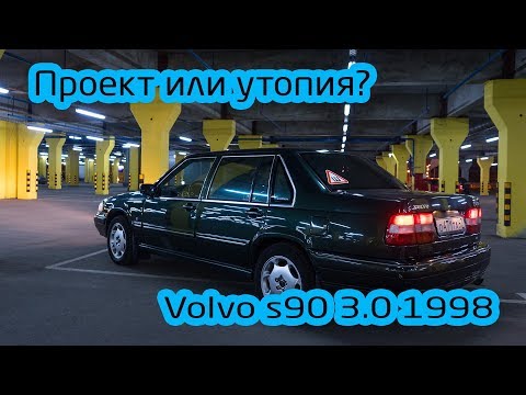 Купил Volvo S90 Хлам на колесах или лухари?