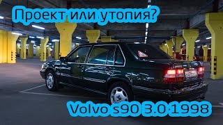 Купил Volvo S90 Хлам на колесах или лухари?