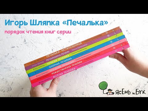 Порядок чтения серии книг Игоря Шляпки про Печальку