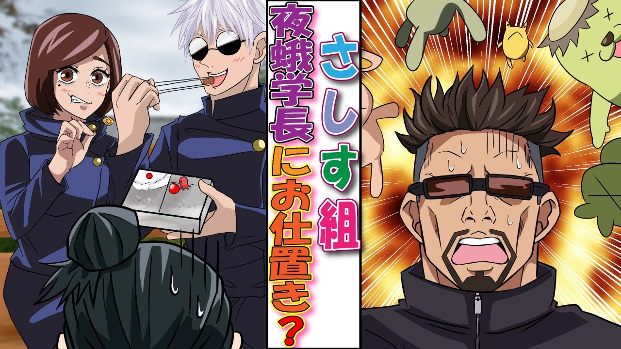 呪術廻戦✕声真似ライン】五条悟が夜蛾学長にイタズラなお仕置き？！さ