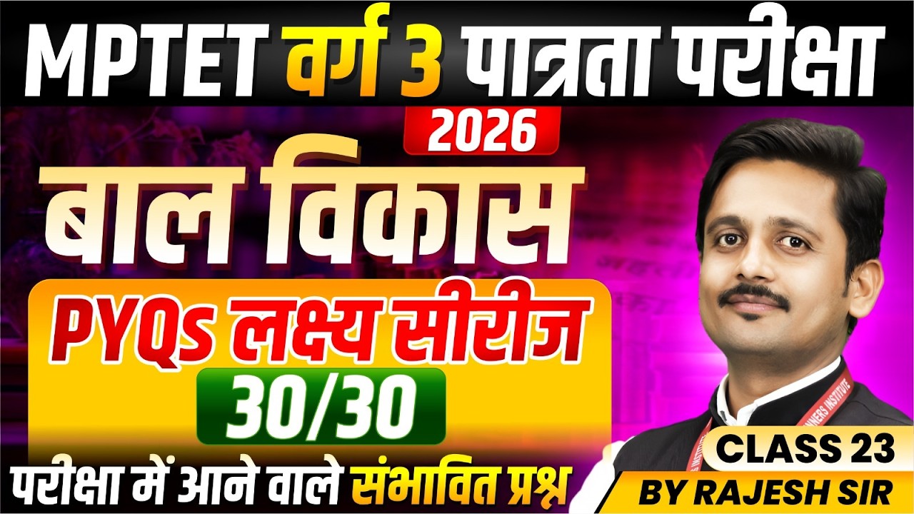 MPTET Varg 3 परीक्षा 2026 | Previous Year Questions Class 23 | MPTET वर्ग 3 CDP By Rajesh Sir