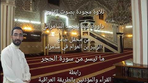 تلاوة مجودة بصوت القارئ داوود عبدالمجيد السامرائي ما تيسر من سورة الحجر