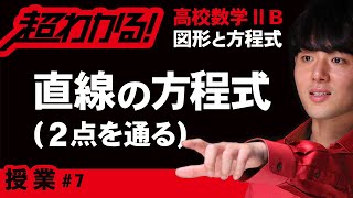 直線の方程式（２点を通る）【高校数学】図形と方程式＃７