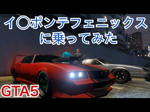 Gta5 オンライン インポンテフェニックスに乗ってみた Gtav Online Imponte Phoenix Youtube