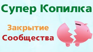 Как вернуть деньги из СуперКопилки? | Крах легендарного сообщества СуперКопилка