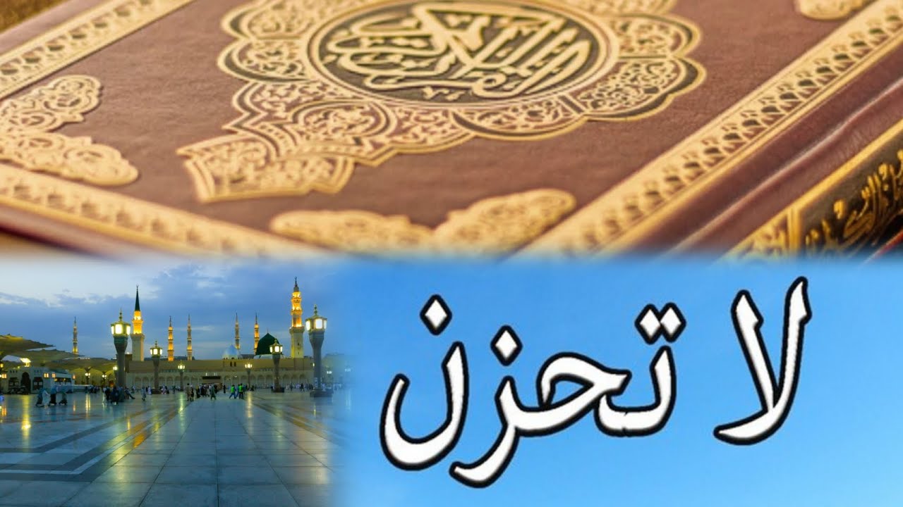 30_ لا تحزن USTAZ ALHUSAYNI BAH DAKAR 🇸🇳 HFZ #PARTAGER_MAX_SVP TRÈS INTÉRESSANT